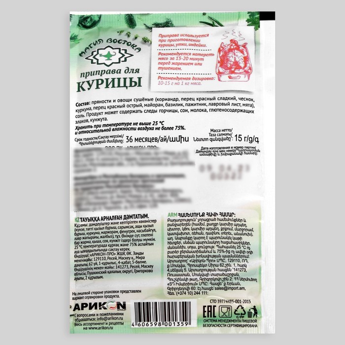 

Приправа для курицы "Магия Востока", 15 г