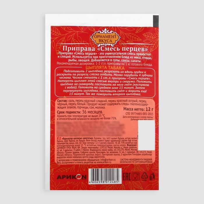 

Приправа Смесь перцев "Орнамент вкуса", 12 г