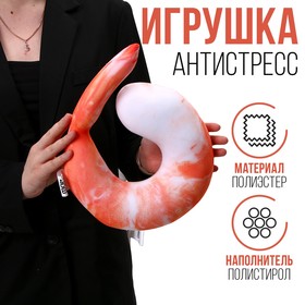 Антистресс игрушка "креветка"