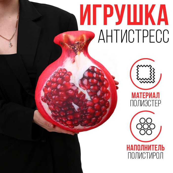 

Антистресс-игрушка «Гранат»