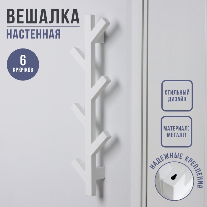 

Вешалка настенная Березка, 6 крючков, 58×14×8 см, цвет белая