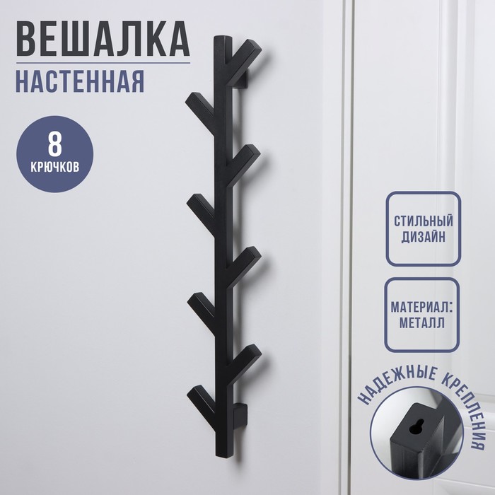 

Вешалка настенная Березка, 8 крючков, 76×14×8 см, цвет черная