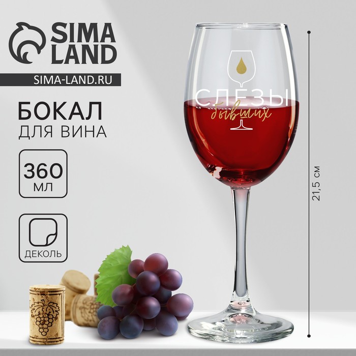 

Бокал для вина «Слезы бывших», 360 мл