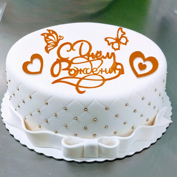 Украшение для торта «С днём рождения», с сердцами и бабочками, цвет золото украшение для торта с днём рождения с сердцами и бабочками цвет золото