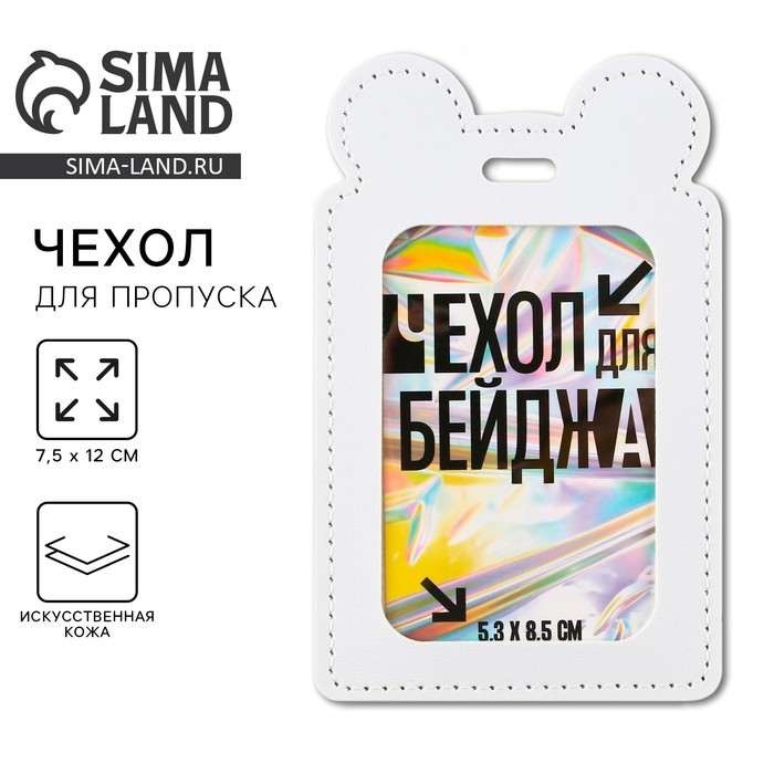 

Чехол для пропуска , белый, 12 х 7,5 см