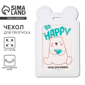 Чехол для бейджа «Be happy», 12 х 7,5 см