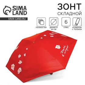 Зонт "Ныряй в жизнь!", складывается в размер телефона