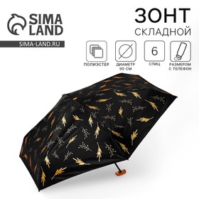 Зонт "Чёрное золото", складывается в размер телефона