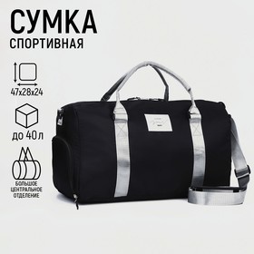 Сумка спорт "Choose your way" 47*28*24, отд на молн, отд д/обуви, черный, сереб ручка