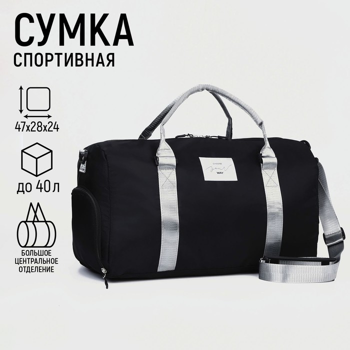 Сумка спортивная Choose your way, 50 см х 26 см х 30 см, отделение на молнии, отделение для обуви, черная с серебристыми ручками