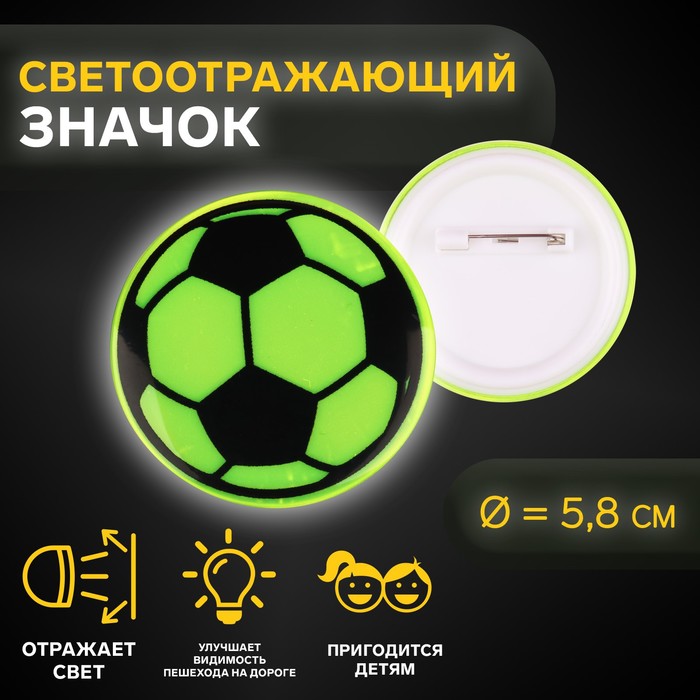 Светоотражающий значок «Футбольный мяч», d = 5,8 см, цвет МИКС светоотражающий футбольный светоотражающий светящийся футбольный мяч размер 4 спортивный материал для детей возрастом 7 лет и ночи