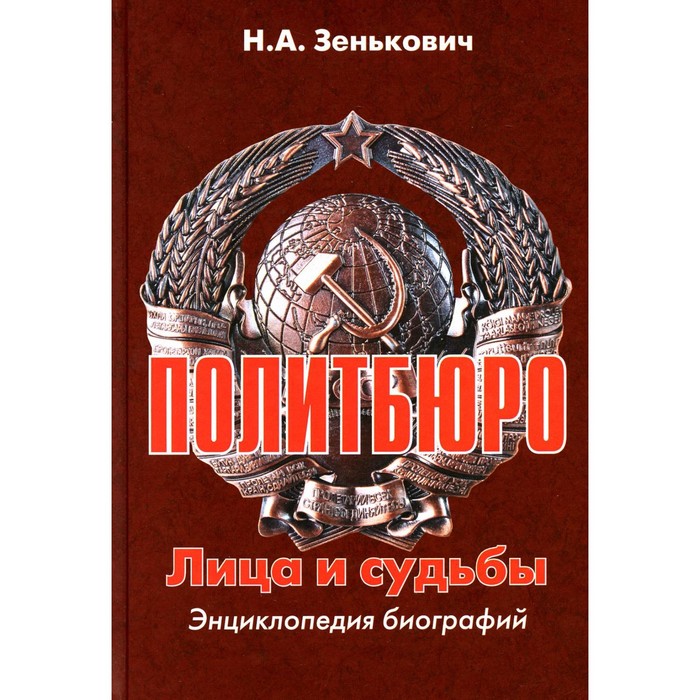 

Политбюро. Лица и судьбы, 3-е издание, исправленное и дополненное. Зенькович Н.А.