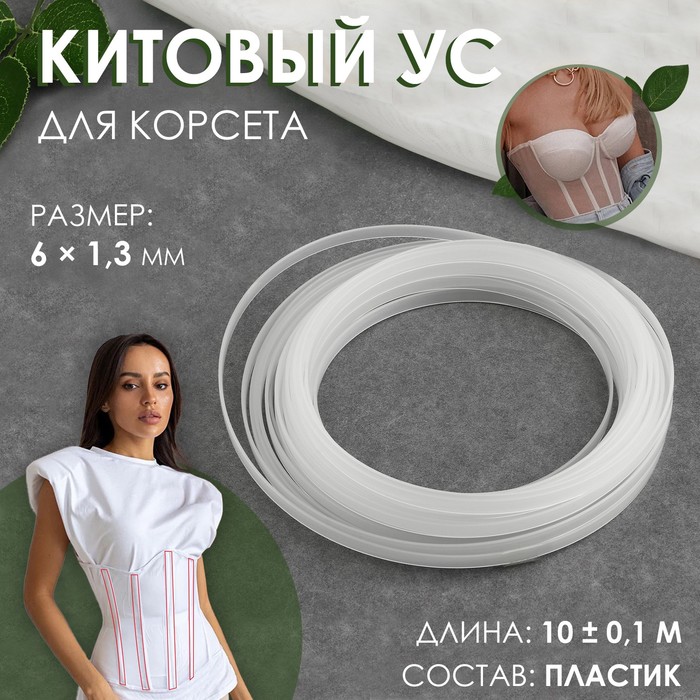 

Китовый ус для корсета, 6 × 1,3 мм, 10 ± 0,1 м