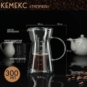 Кемекс «Типика», 300 мл, двойное стекло