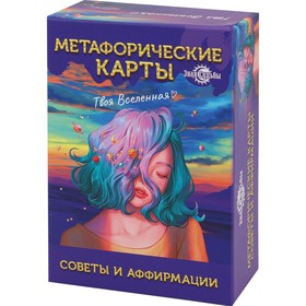 Метафорические карты "Советы и аффирмации", 67 карт