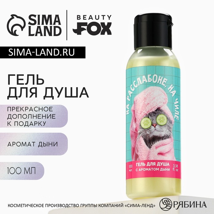 

Гель для душа «На расслабоне, на чиле», 100 мл, аромат дыни, BEAUTY FOX