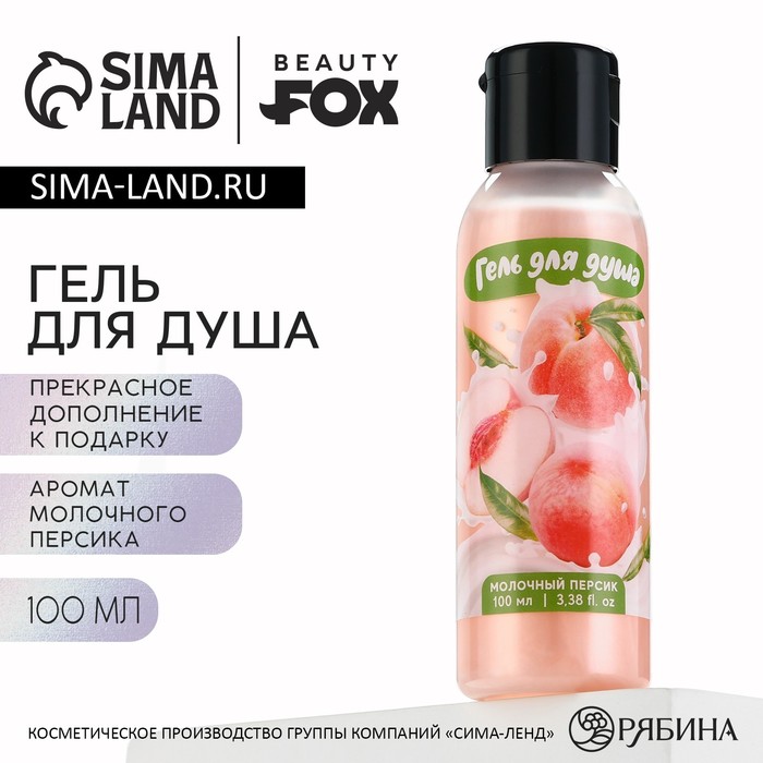 

Гель для душа, 100 мл, аромат молочного персика, BEAUTY FOX