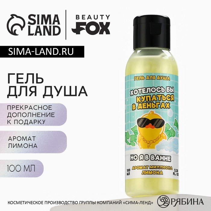 Гель для душа Хотелось бы купаться в деньгах 100 мл аромат лимона BEAUTY FOX 59₽