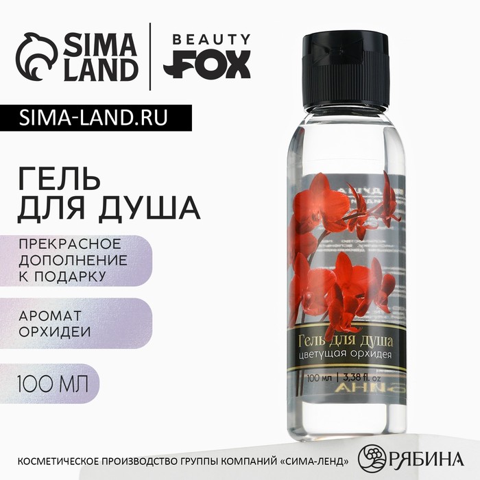 

Гель для душа, 100 мл, аромат орхидеи, BEAUTY FOX