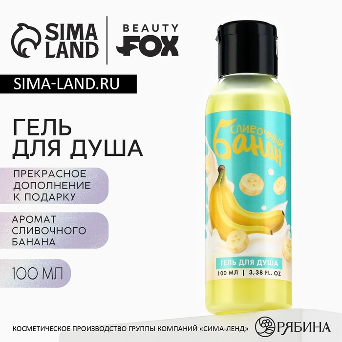 

Гель для душа, 100 мл, аромат сливочного банана, BEAUTY FOX