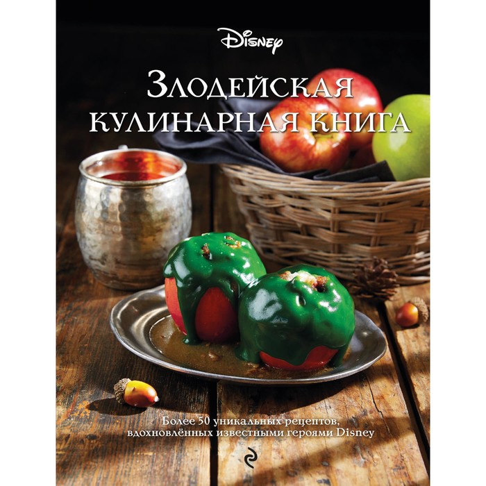 Злодейская кулинарная книга твоя кулинарная книга