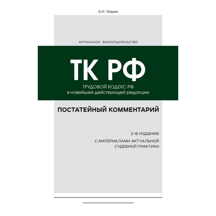 Постатейный комментарий к Трудовому кодексу Российской Федерации. 2-е издание. Чашин А.Н.