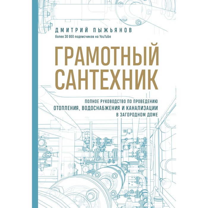 

Грамотный сантехник. Полное руководство по проведению отопления, водоснабжения и канализации в загородном доме. Пыжьянов Д.А.