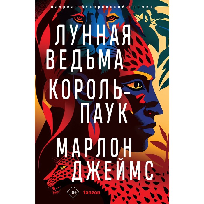 

Лунная Ведьма, Король-Паук. Джеймс М.