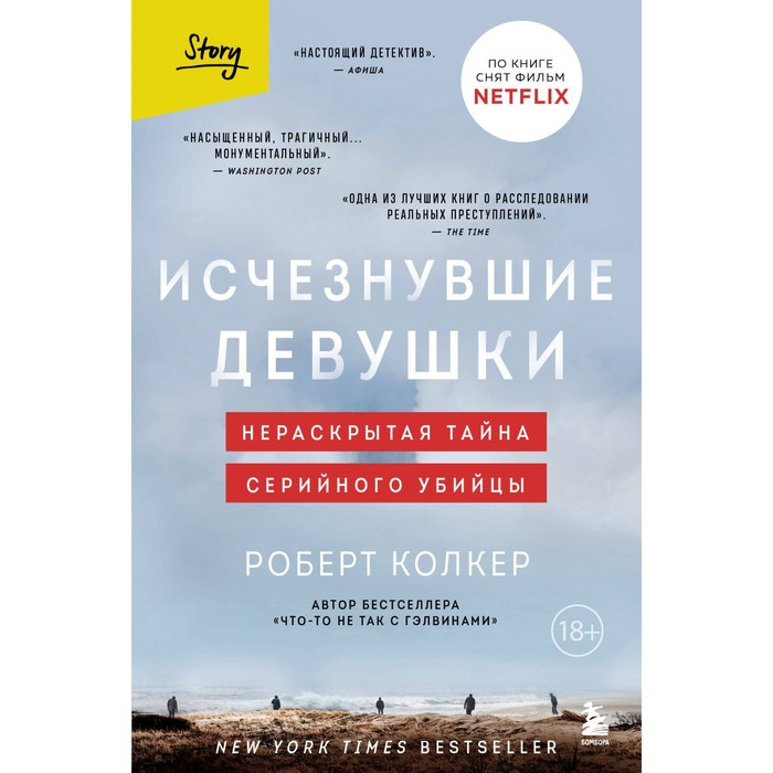 

Исчезнувшие девушки. Нераскрытая тайна серийного убийцы. Колкер Р.