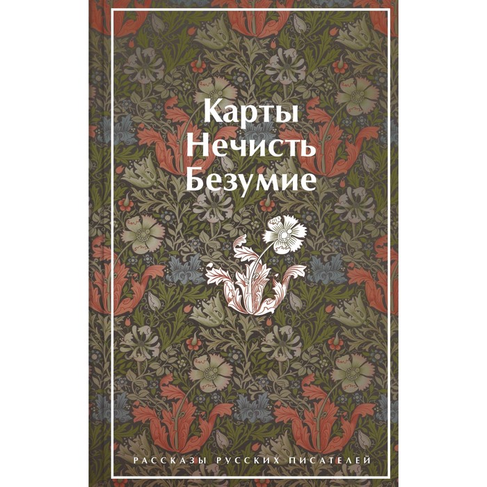 

Карты. Нечисть. Безумие. Рассказы русских писателей. Гоголь Н.В., Лермонтов М.Ю., Брюсов В.Я., Гумилёв Н.С., Андреев Л.Н., Куприн А. И., Грин А.С., Платонов А.П.