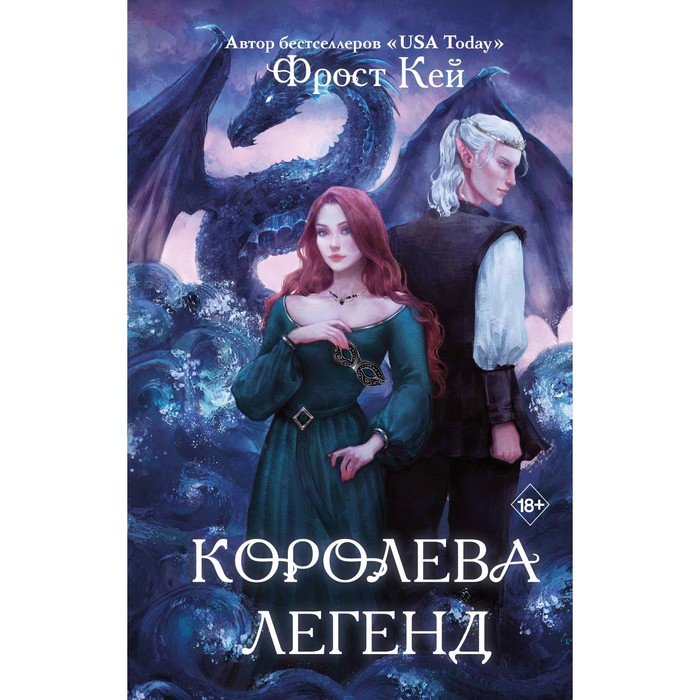 

Королева легенд. Книга 2. Кей Ф.