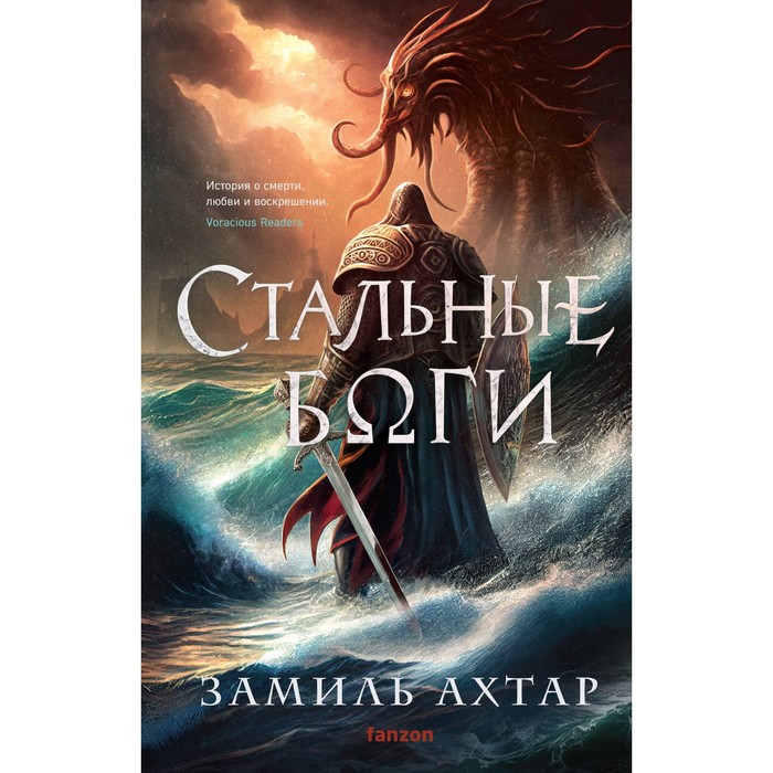 

Стальные боги. Ахтар З.