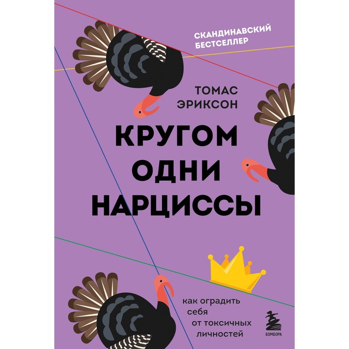 

Кругом одни нарциссы. Как оградить себя от токсичных личностей. Эриксон Т.