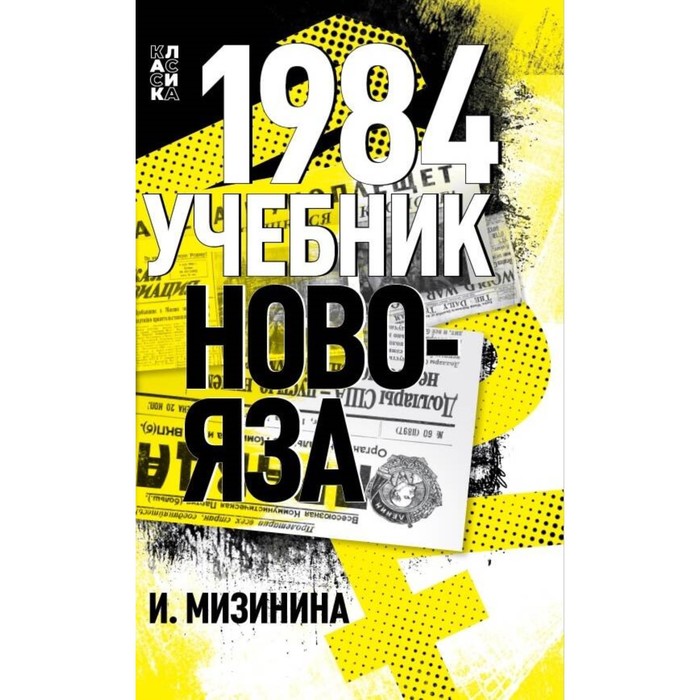 

1984. Учебник новояза. Мизинина И.