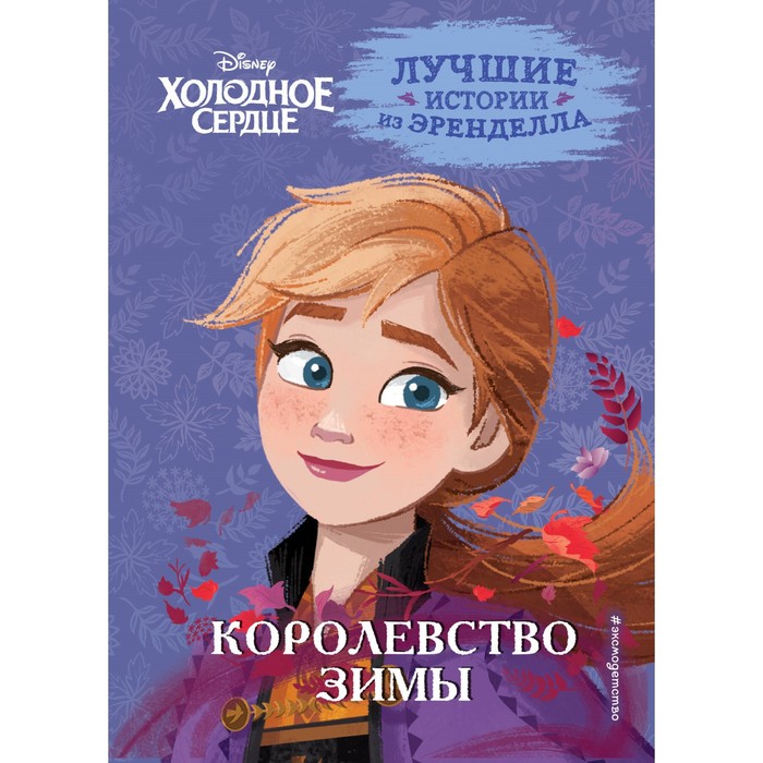 Холодное сердце. Книга 2. Королевство зимы. Фрэнсис С., Камби В. фрэнсис сьюзан камби валентина холодное сердце книга 2 королевство зимы