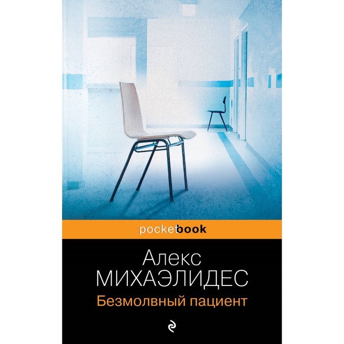 Безмолвный пациент. Михаэлидес А. книга безмолвный пациент михаэлидес а в твёрдой обложке 352 стр