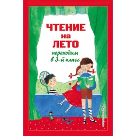 Чтение на лето. Переходим в 3-й класс. 6-е издание, исправленное и переработанное. Салье В.М., Чуковский К.И., Паустовский К.Г.