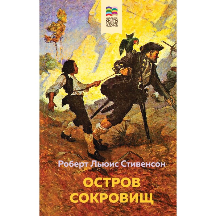 Остров Сокровищ. Стивенсон Р.Л. роберт стивенсон robert stevenson остров сокровищ