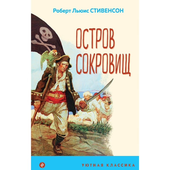 

Остров Сокровищ. Стивенсон Р.Л.