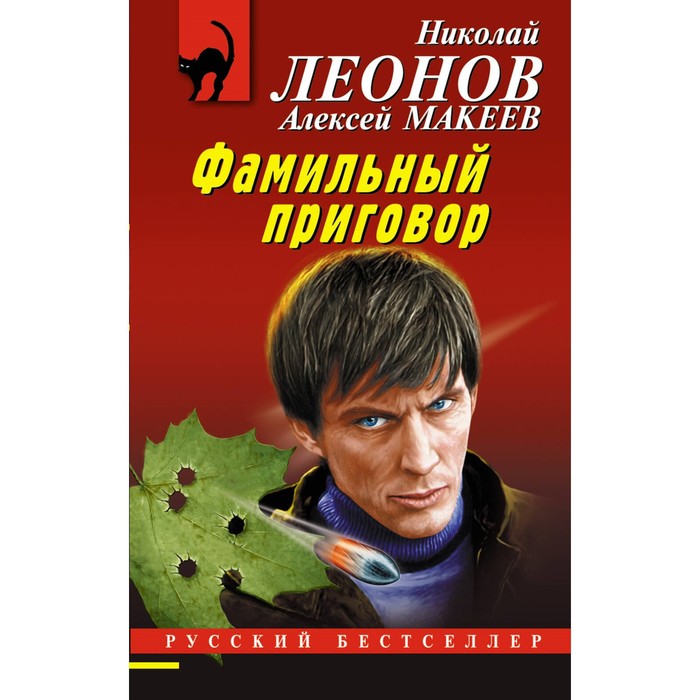 

Фамильный приговор. Леонов Н.И., Макеев А.В.