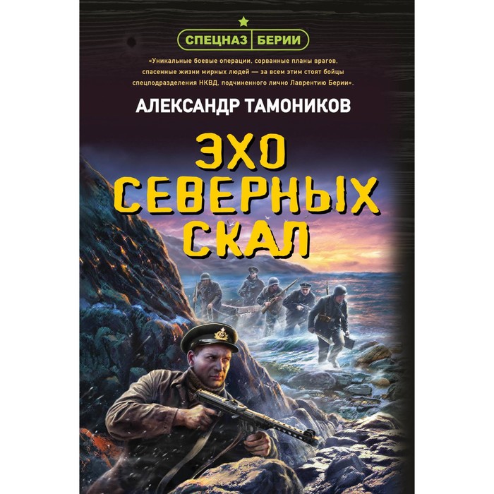 

Эхо северных скал. Тамоников А.А.