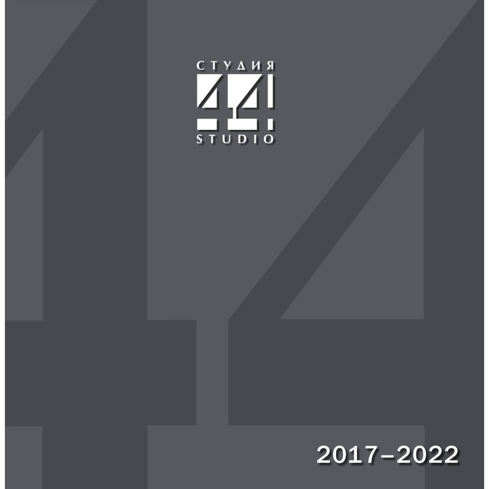 Каталог Студия 44. Поекты и постройки 2017-2022 каталог 5 2017 куклы