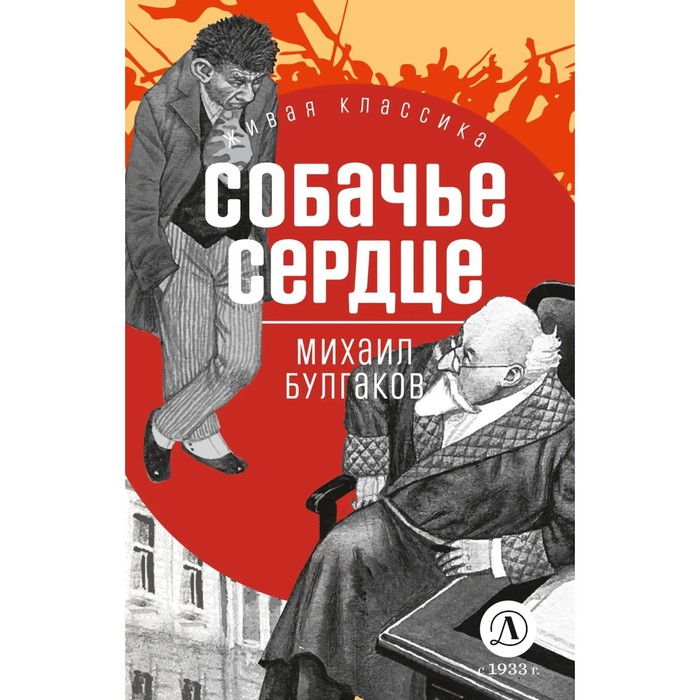 Собачье сердце. Булгаков М. собачье сердце булгаков м