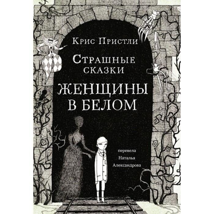 фото Страшные сказки женщины в белом. пристли к. издательский дом «самокат»