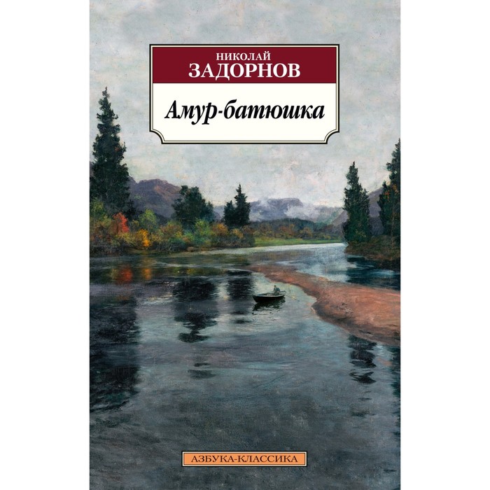 

Амур-батюшка. Задорнов Н.