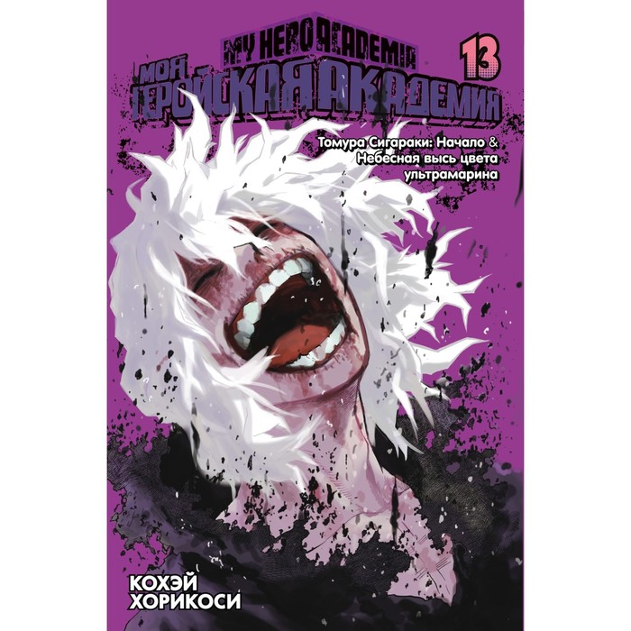 

Моя геройская академия. Книга 13. Томура Сигараки. Начало. Небесная высь цвета ультрамарин. Хорикоси Кохэй