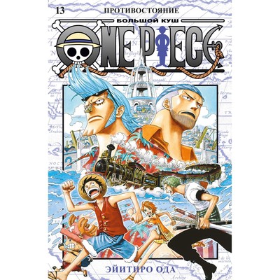 One Piece- Большой куш- Книга 1- Ода Э-