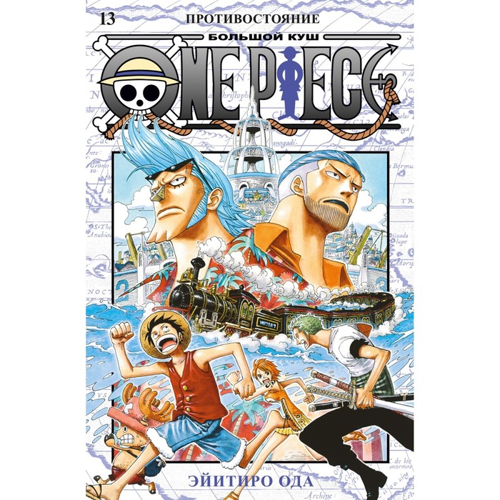 

One Piece. Большой куш. Книга 13. Противостояние. Ода Э.