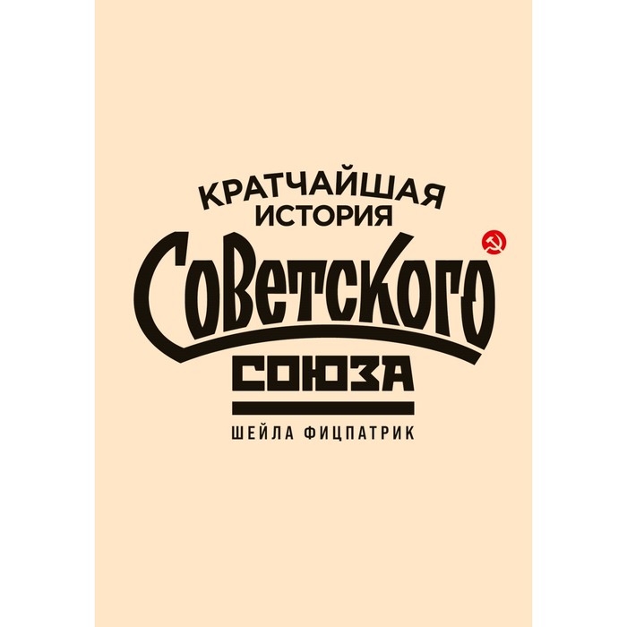 Кратчайшая история Советского Союза. Фицпатрик Ш.