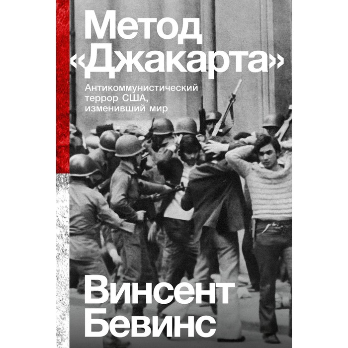 

Метод Джакарта. Антикоммунистический террор США, изменивший мир. Бевинс В.